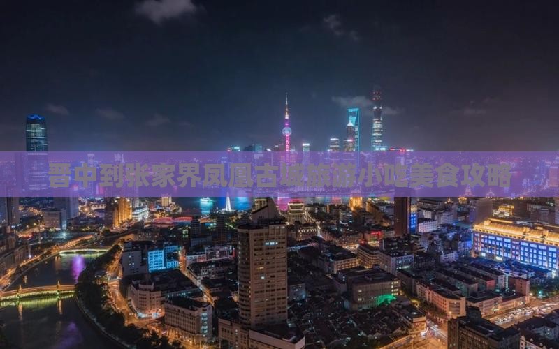 晋中到张家界凤凰古城旅游小吃