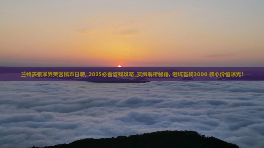 兰州去张家界芙蓉镇五日游