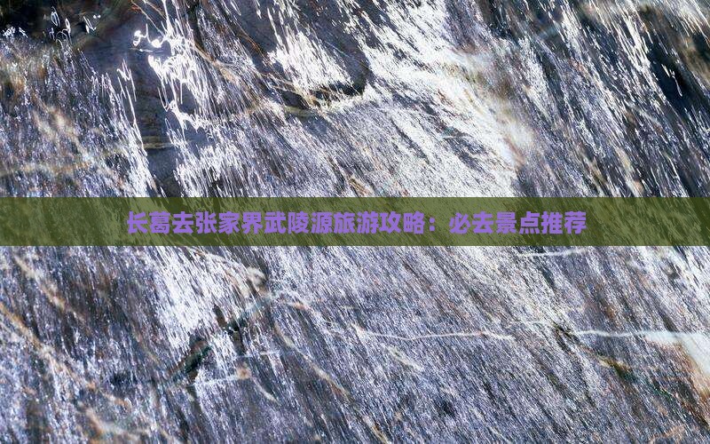 长葛去张家界武陵源哪里玩