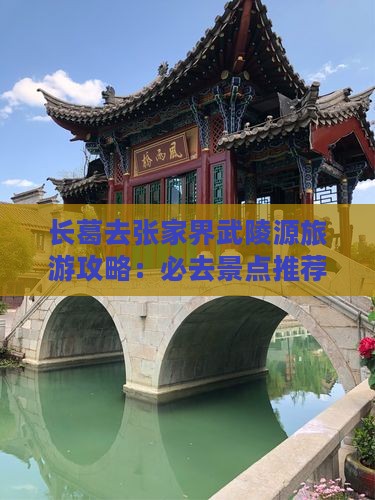 长葛去张家界武陵源哪里玩