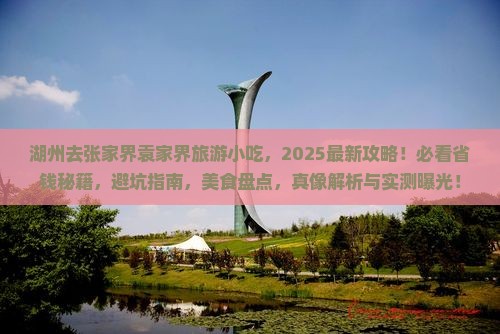 湖州去张家界袁家界旅游小吃