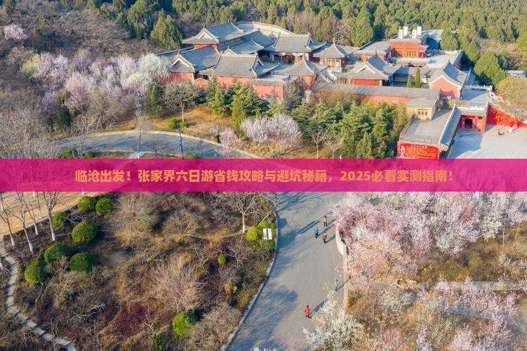 临沧去张家界六日游