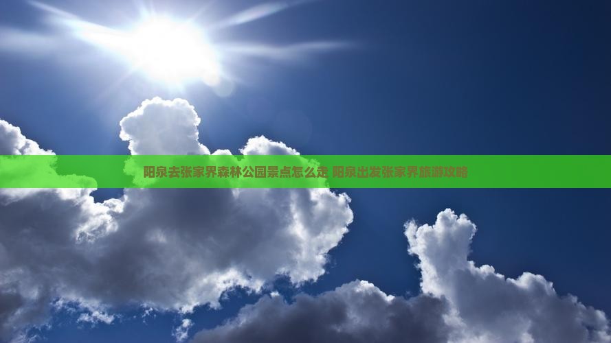 阳泉去张家界森林公园景点