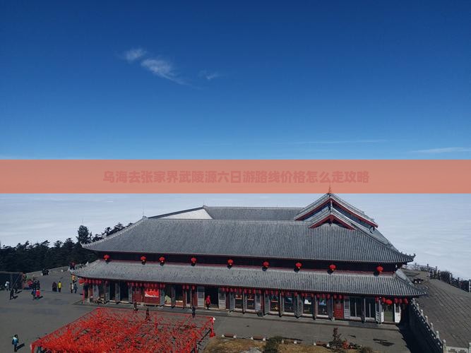 乌海去张家界武陵源六日游
