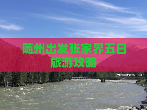 随州到张家界五日游