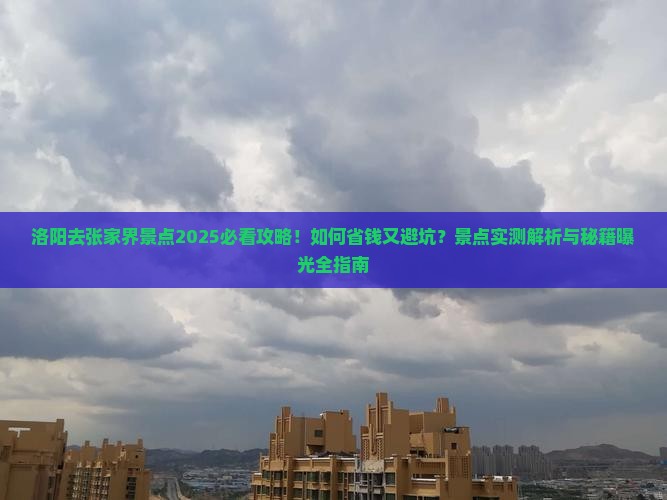 洛阳去张家界景点