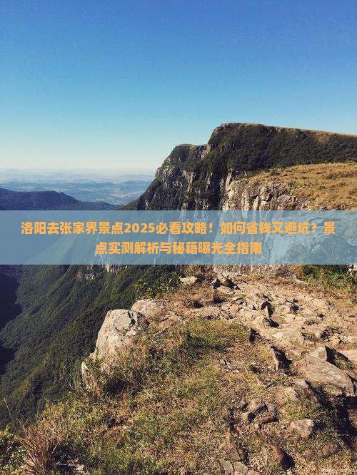 洛阳去张家界景点