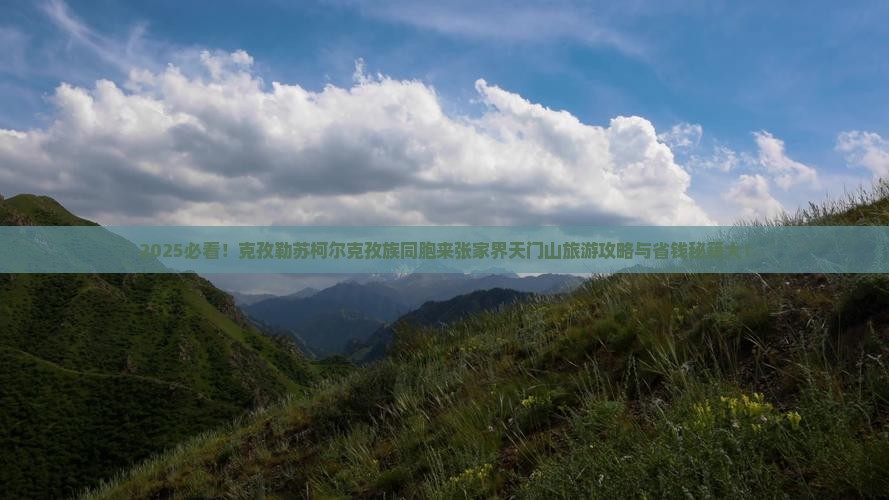 克孜勒苏柯尔克孜到张家界天门山旅游