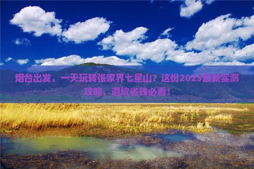 烟台到张家界七星山一日