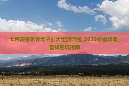 七月去张家界天子山大型旅游团