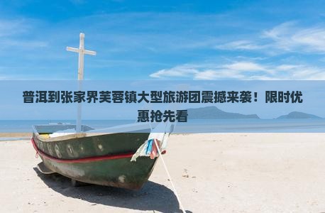 普洱到张家界芙蓉镇大型旅游团