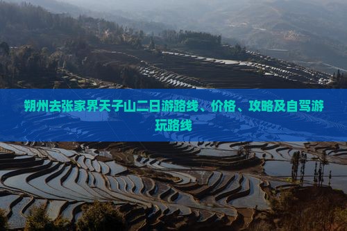 朔州去张家界天子山二日游