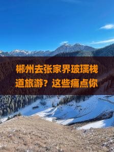郴州去张家界玻璃栈道旅游