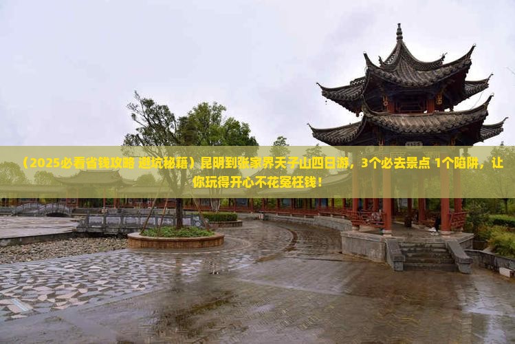 昆明到张家界天子山四日游