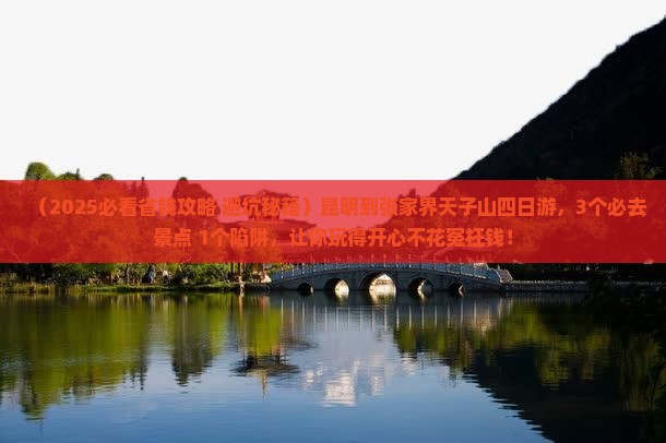 昆明到张家界天子山四日游