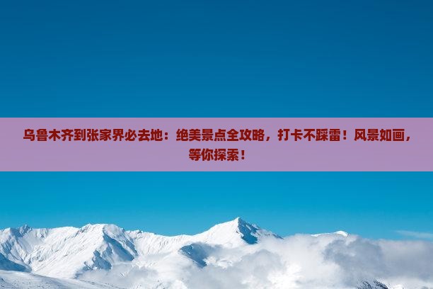 乌鲁木齐到张家界必去地