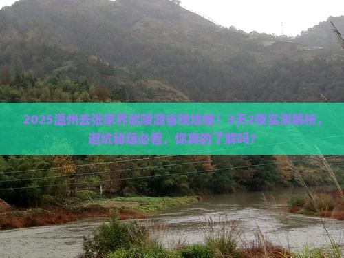 温州去张家界武陵源攻略