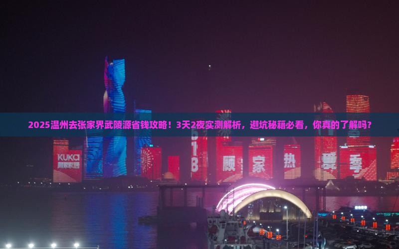 温州去张家界武陵源攻略