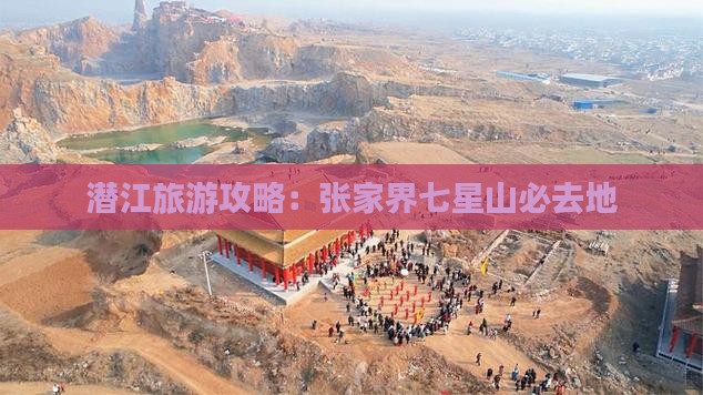 潜江去张家界七星山必去地