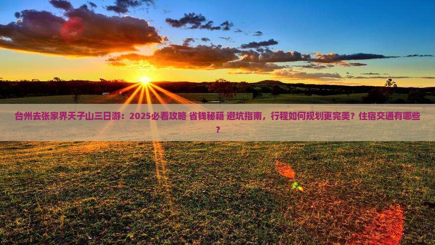 台州去张家界天子山三日游