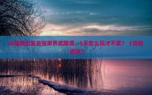 临猗到张家界武陵源五日游