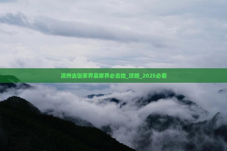滨州去张家界袁家界必去地