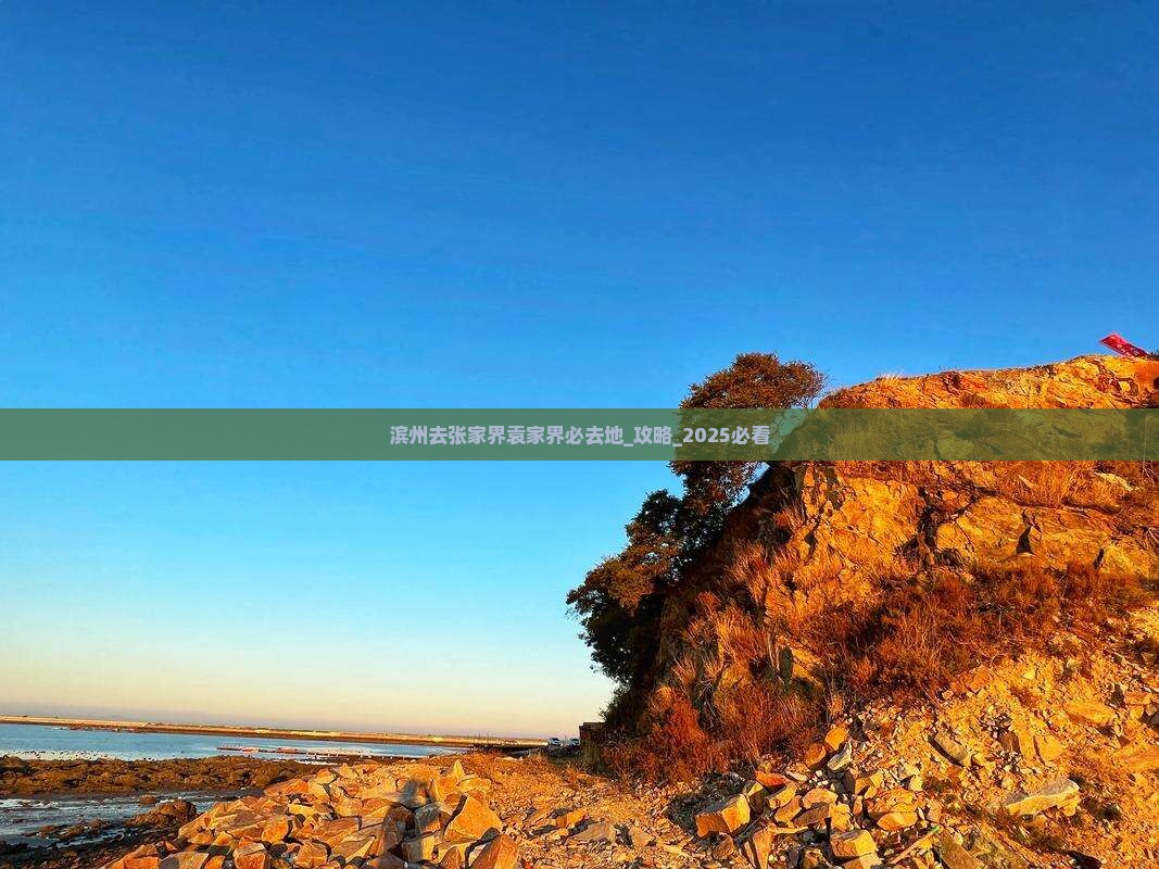 滨州去张家界袁家界必去地
