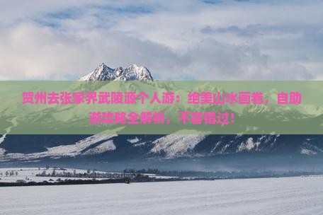 贺州去张家界武陵源个人游