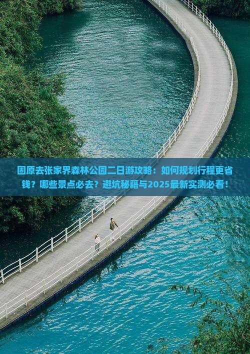 固原去张家界森林公园二日游