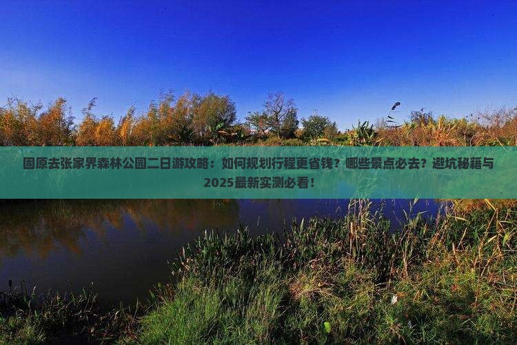 固原去张家界森林公园二日游