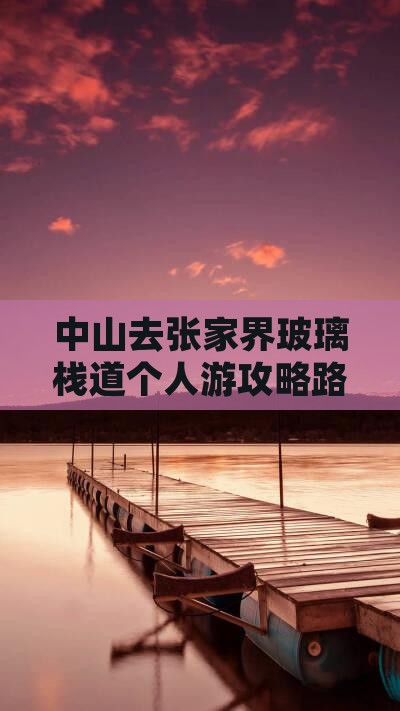 中山去张家界玻璃栈道个人游
