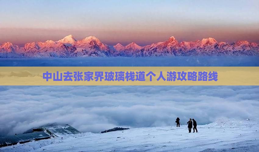 中山去张家界玻璃栈道个人游
