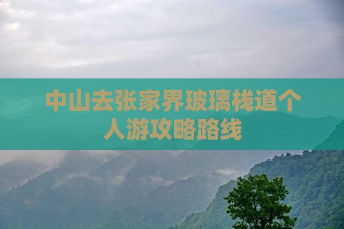 中山去张家界玻璃栈道个人游