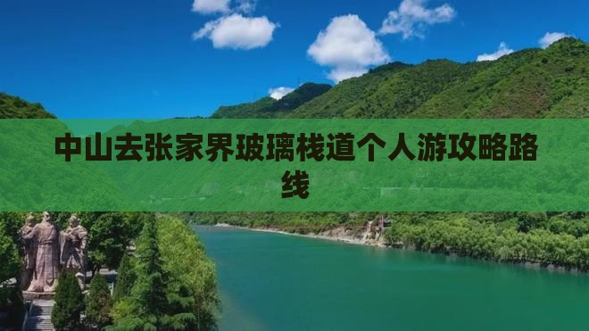 中山去张家界玻璃栈道个人游