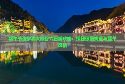端午节到张家界大峡谷六日游