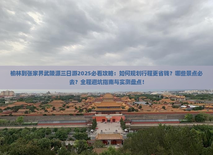 榆林到张家界武陵源三日游