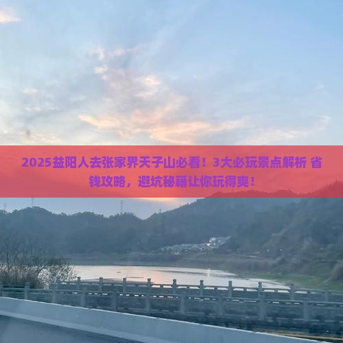 益阳去张家界天子山哪里玩