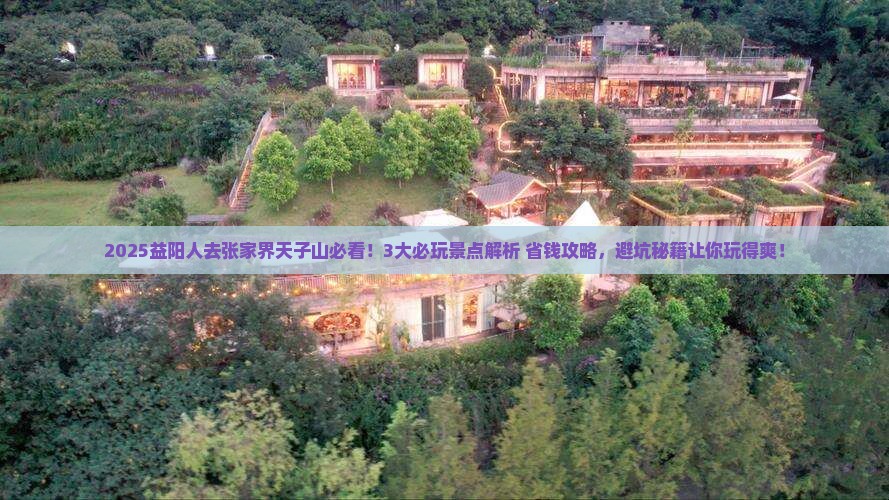 益阳去张家界天子山哪里玩