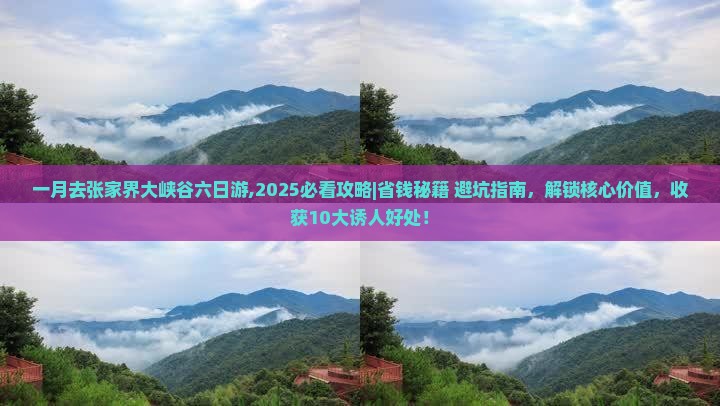 一月去张家界大峡谷六日游