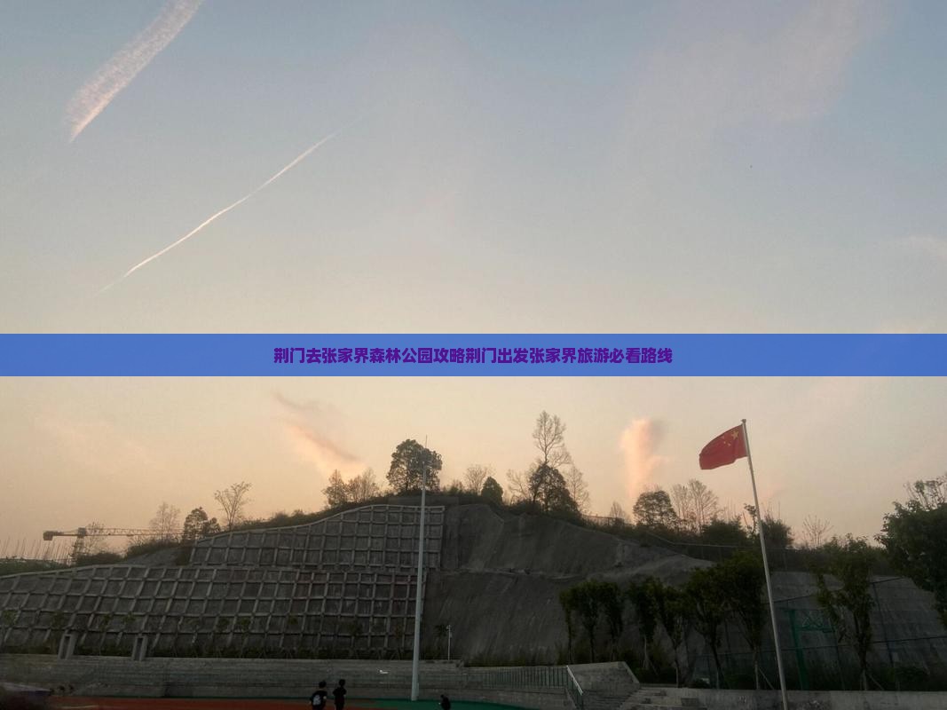 荆门去张家界森林公园攻略