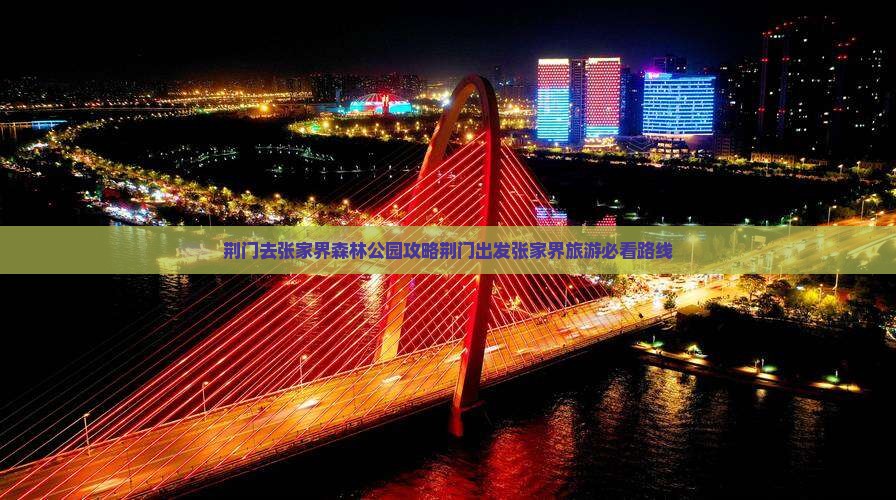 荆门去张家界森林公园攻略