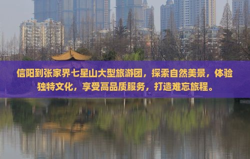 信阳到张家界七星山大型旅游团