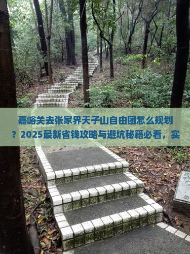 嘉峪关去张家界天子山自由团