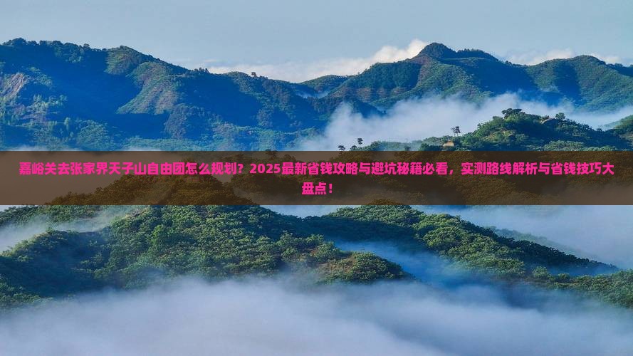 嘉峪关去张家界天子山自由团