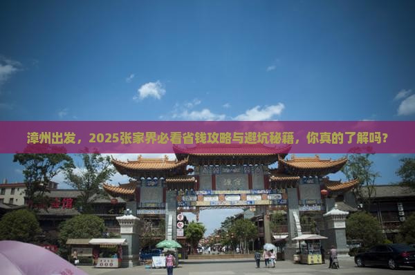 漳州去张家界攻略