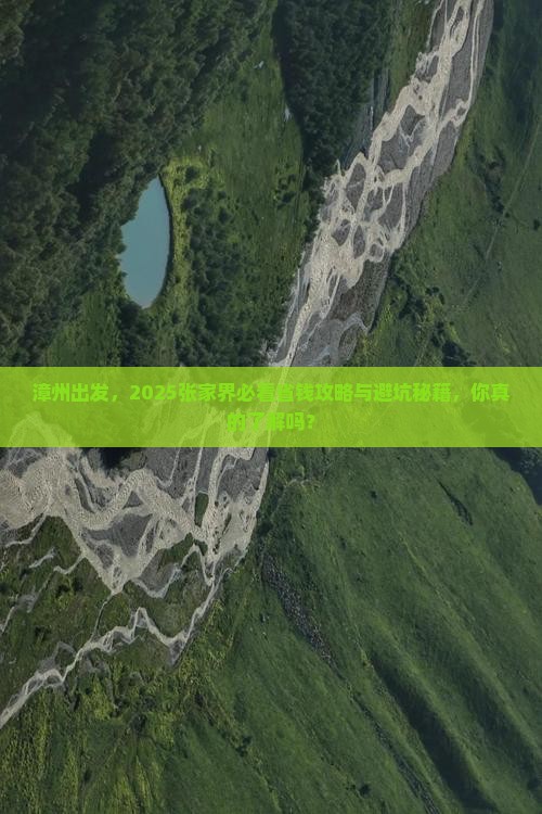 漳州去张家界攻略