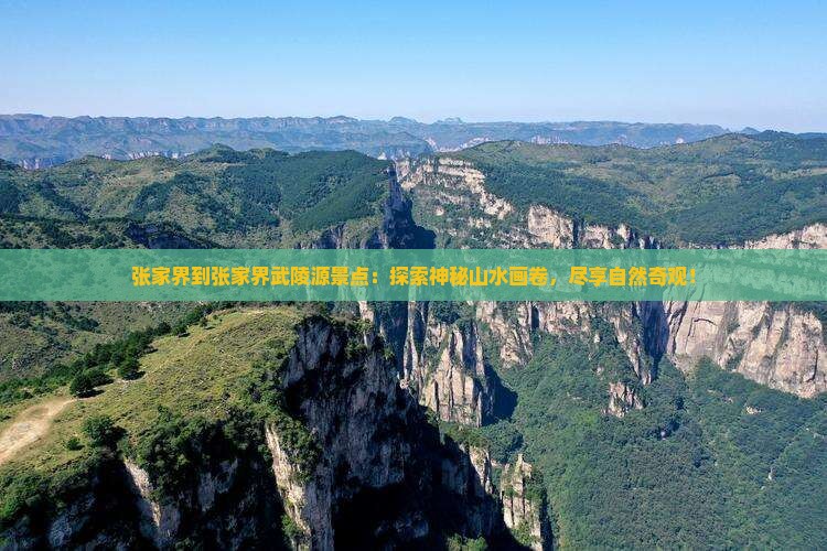 张家界到张家界武陵源景点