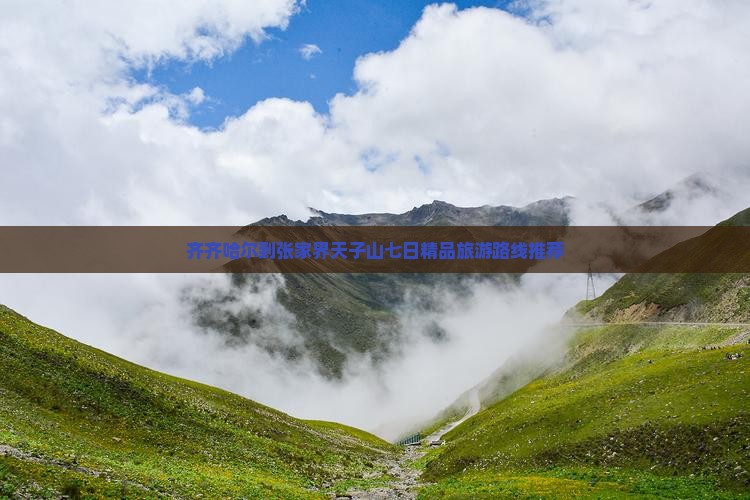 齐齐哈尔到张家界天子山七日精品旅游路线推荐