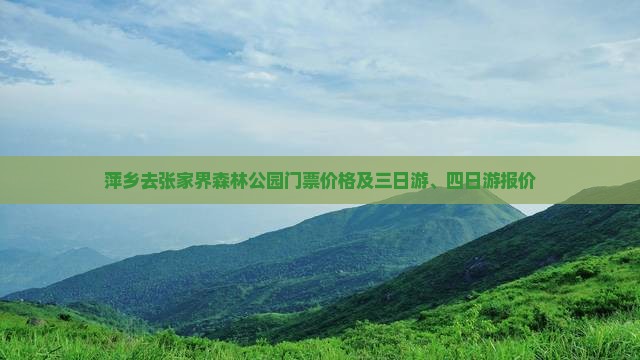 萍乡去张家界森林公园门票价格及三日游、四日游报价