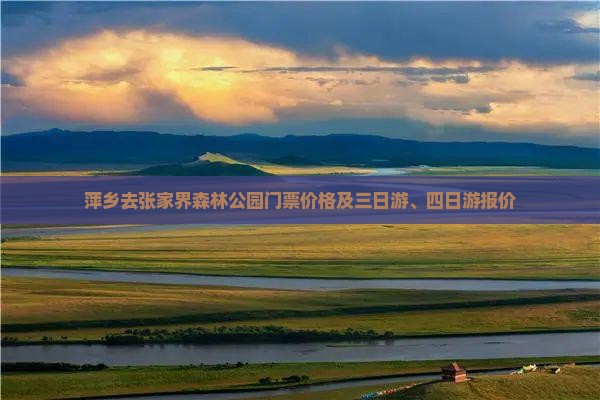 萍乡去张家界森林公园门票价格及三日游、四日游报价